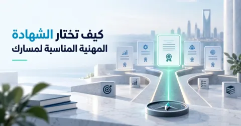 كيف تختار الشهادة المهنية المناسبة لمسارك؟