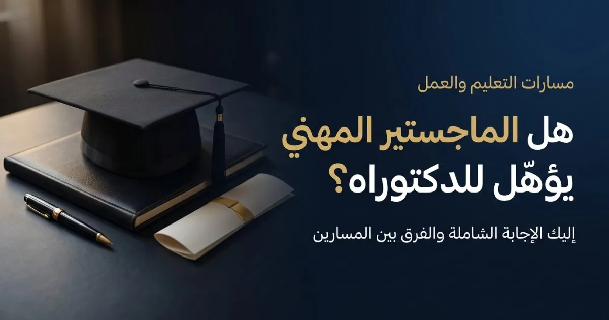 هل الماجستير المهني يؤهّل للدكتوراه؟