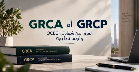 GRCP أم GRCA؟ الفرق بين شهادتي OCEG وأيهما تبدأ بها
