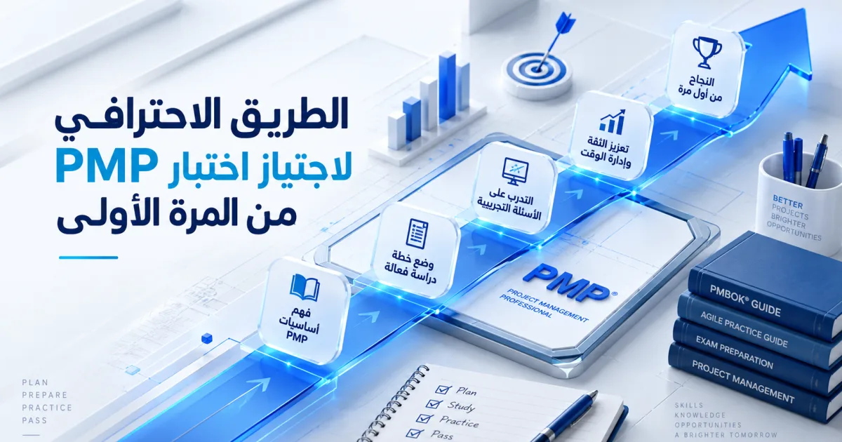 الطريق الاحترافي لاجتياز اختبار PMP من المرة الأولى