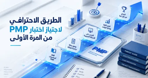 الطريق الاحترافي لاجتياز اختبار PMP من المرة الأولى