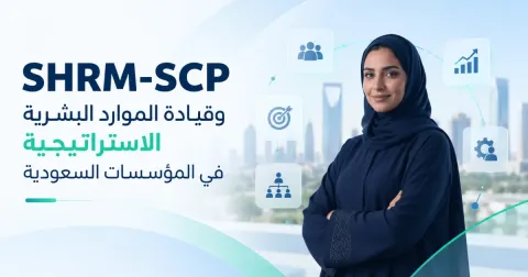 SHRM-SCP وقيادة الموارد البشرية الاستراتيجية في المؤسسات السعودية