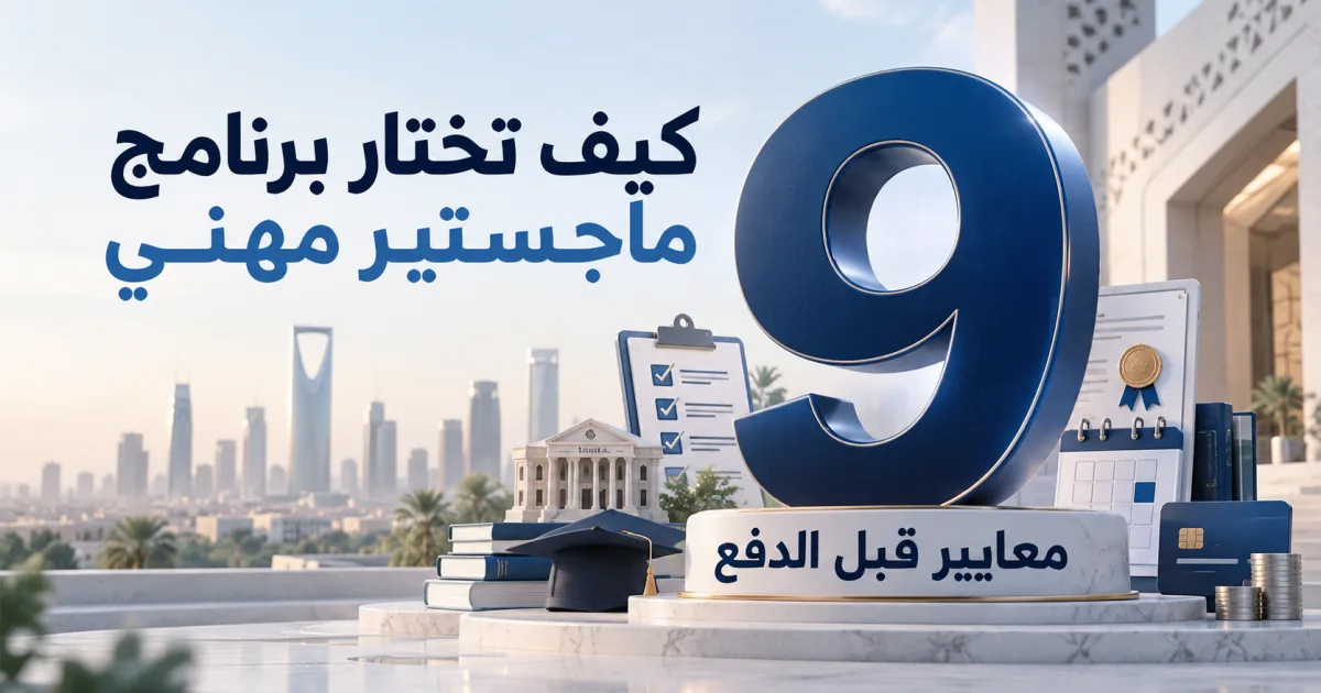 كيف تختار برنامج ماجستير مهني: 9 معايير قبل الدفع