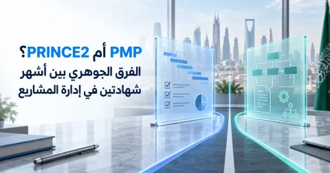 PMP أم PRINCE2؟ الفرق الجوهري بين أشهر شهادتين في إدارة المشاريع