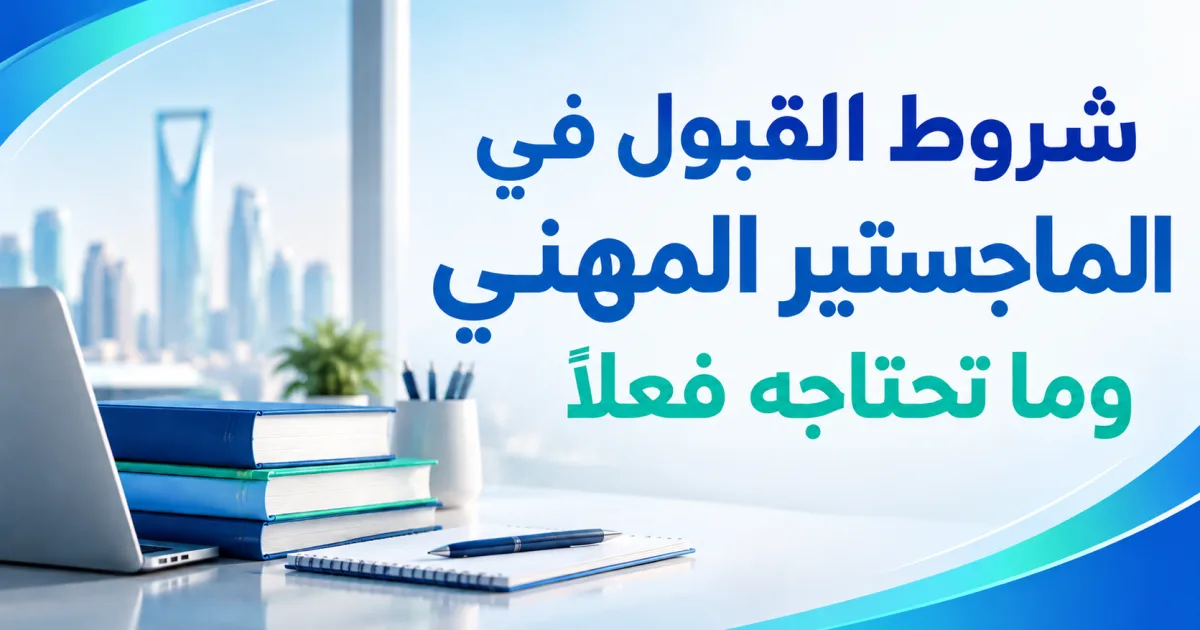 شروط القبول في الماجستير المهني وما تحتاجه فعلًا