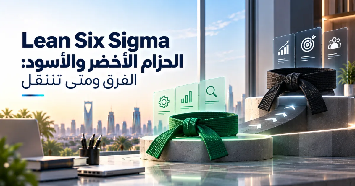 Lean Six Sigma الحزام الأخضر والأسود: الفرق ومتى تنتقل