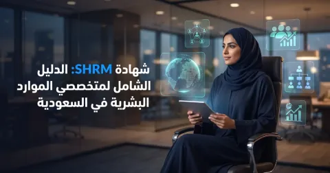 شهادة SHRM: الدليل الشامل لمتخصصي الموارد البشرية في السعودية