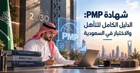 شهادة PMP: الدليل الكامل للتأهل والاختبار في السعودية